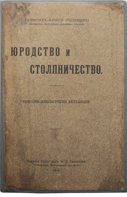 [Смирнов В.Д., автограф]. Иеромонах Алексий (Кузнецов). Юродство и столпничество. ... СПб., 1913.